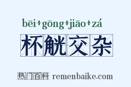 杯觥交杂是什么意思的图片